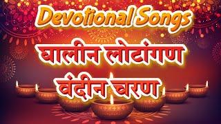 Ghalin Lotangan Vandin Charan  Ganapati Aarti  घालीन लोटांगण वंदीन चरण  गणपति आरती  Devotional