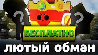 ОБМАН от РАЗРАБОТЧИКОВ БРАВЛА  САМЫЕ КРУТЫЕ ПОДАРКИ за ВСЮ ИСТОРИЮ Brawl Stars 