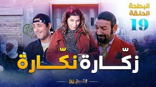 البطحة الجزء 2  الحلقة 19  زكّارة نكّارة  EL BATHA SAISON 2  EPISODE 19