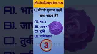 बैगनी गुलाब कहा पाया जाता है  Gk 2023 in hindi  Gk 2023 ke General knowledge 2023 Gk quiz 2023