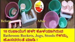 How to Clean Bathroom Buckets Jugs Stools  Bathroom Cleaning Tips  Kannada Sanjeevani