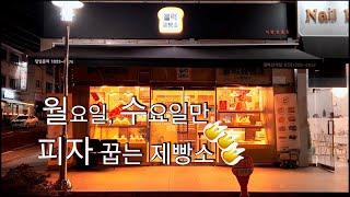 월요일 수요일만 피자 굽는 제빵소⎟EP.블럭제빵소삼계점