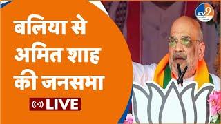 Ballia LIVE Neeraj Shekhar के समर्थन में Amit Shah की जनसभा  BJP  Lok Sabha Election 2024