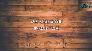 Mesay Tefera Akale መሳይ ተፈራ አካሌ Lyrics Ethiopian music - Amharic music lyrics