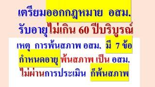 อสม. ต่อไป รับไม่เกิน 60ปี   มี 7ข้อเป็นเหตุให้พ้นสภาพ อสม.  ประเมินสมรรถนะ ไม่ผ่าน  ก็ พ้นสภาพ อสม.