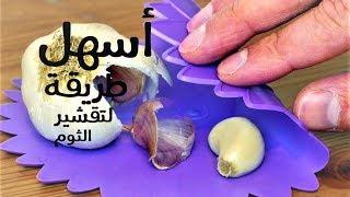 تقشير الثوم بطريقة سهلة و سريعة