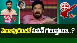 పిఠాపురంలో పవన్ గెలుస్తారా.. లేదా?  Question Hour With Posani Krishna Murali  NTV