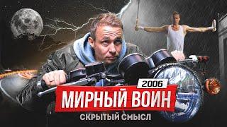 Фильм который ты должен посмотреть Мирный воин и его скрытый смысл  Оскар Хартманн