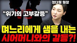 요즘 세대별 고부 갈등? 예전과는 이렇게 다릅니다  정다원 원장