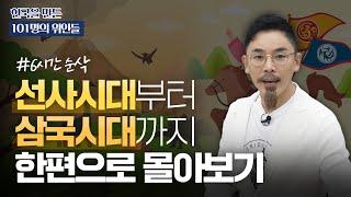 6시간 순삭 뗀석기부터 고구려 멸망까지  101명의 위인들 시즌 1 몰아보기