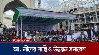 শর্তসাপেক্ষে শান্তি ও উন্নয়ন সমাবেশের অনুমতি পেল আ. লীগ  Awami League rally  Jamuna TV