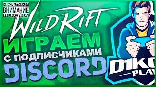  Играем с подписчиками с Discordом в League of Legends Wild Rift