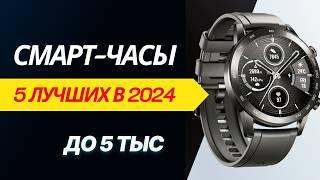 ТОП - 5. Лучшие бюджетные смарт часы рейтинг 2024 года Какие выбрать умные часы #watchme