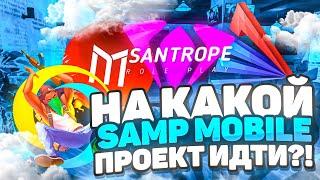 КАКОЙ САМП МОБАЙЛ ПРОЕКТ ВЫБРАТЬ? САМЫЙ ЛУЧШИЙ SAMP MOBILE СЕРВЕР  Аризона мобайл