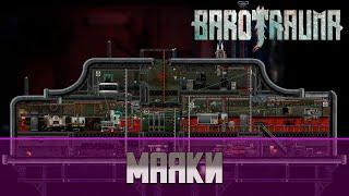 Barotrauma маяки  Как активировать маяки?