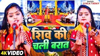 #Video  शिव की चली बरात  #Ujala Yadav का शिवरात्रि स्पेशल #बिरहा गीत  Bhojpuri Birha 2024