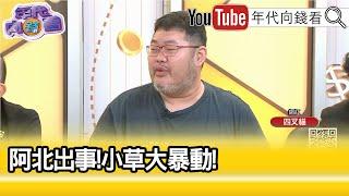 精彩片段》四叉貓終於等到#柯文哲 ...【年代向錢看】2024.08.30@ChenTalkShow