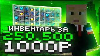 Купил ИНВЕНТАРЬ за 250₽  500₽  1000₽ на АНАРХИИ FUNTIME  - Майнкрафт Фантайм