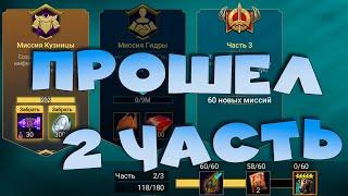 Прохожу 2 часть миссий МАРИУСА. RAID Shadow Legends. Стрим на твич и вк плей