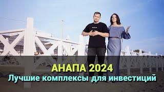 Лучшие объекты недвижимости для инвестиций в Анапе на 2024