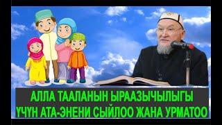 молдо Надыр устаз. Аллах Тааланын  ыраазы кылыш үчүн Ата-Энени ыраазы  кылуу  жана урматтоо.