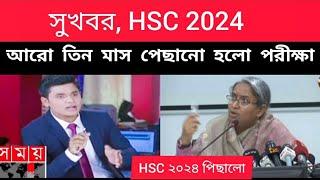 সুখবর HSC 2024 পরীক্ষা আরো তিন মাস পিছালো। hsc 2024 exam update news  hsc 2024 exam kobe hobe