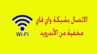 كيفية اضافة شبكة واي فاي Wifi مخفية للاندرويد  الاتصال بشبكة واي فاي Wifi مخفيةمن الهاتف 2021 