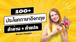 ประโยคภาษาอังกฤษพื้นฐานสำหรับผู้เริ่มต้น พร้อมคำอ่าน+คำแปล #ฝึกพูดภาษาอังกฤษ #ภาษาอังกฤษก่อนนอน