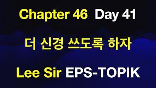 EPS-TOPIK 한국어표준교재 Chapter 46 Full Course - 더 신경 쓰도록 하자