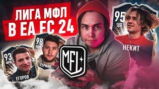 МЕДИА ЛИГА в EA FC 24  2Drots Амкал Броуки