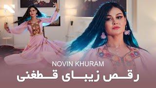 Novin Khuram  Afghani Dance  رقص زیبای قطغنی