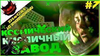 Alien Isolation. Прохождение от DieCat. #7