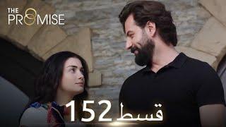 Waada The Promise - Episode 152  URDU Dubbed  Season 2 ترک ٹی وی سیریز اردو میں ڈب