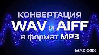 Быстрая конвертация AIFF WAV в MP3 на MAC OSX