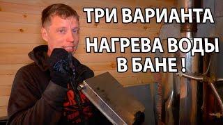 КАК НАГРЕТЬ воду в БАНЕ? Три варианта нагрева ВОДЫ в БАНЕ.