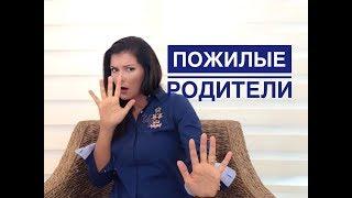 Пожилые родители  Как с ними общаться?  Секреты манипуляций