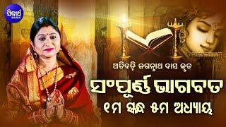 ପ୍ରଥମ ସ୍କନ୍ଧ ଅଧ୍ୟାୟ-୫ SAMPURNA ODIA BHAGABATA - 1st Skandha Adhyaya-5 By Smt Namita Agrawal