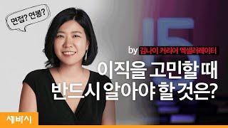 Jpn이직을 고민할 때 반드시 알아야 할 것은?  김나이 커리어 엑셀러레이터  회사 이직 연봉   ask and learn