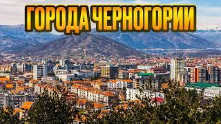 ГОРОДА ЧЕРНОГОРИИ. Мало кто посещает этот город. А зря.