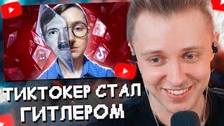 СТИНТ СМОТРИТ ДУХ ГИТЛЕРА ВСЕЛИЛСЯ В ТИКТОКЕРА - FELIX CHIPER