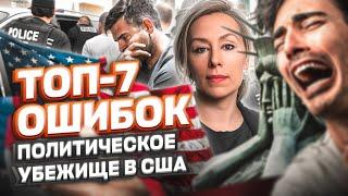 ТОП-7 ОШИБОК при подаче на политическое убежище в США #cbpone #иммиграция #убежище #переездвсша