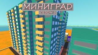 мини город в scrap mechanic 2 сезон 3 серия