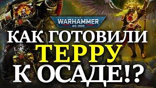 КАК ГОТОВИЛИ ОБОРОНУ ТЕРРЫ К ОСАДЕ? WARHAMMER 40000