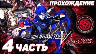 Shin Megami Tensei V Vengeance  Прохождение — Часть 4 СЛИЯНИЕ ДЕМОНОВ
