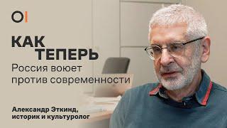 РОССИЯ ПРОТИВ СОВРЕМЕННОСТИ. Как война с Украиной приведет к распаду империи  Александр Эткинд