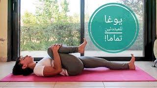 يوغا للمبتدئين تماما Yoga in Arabic