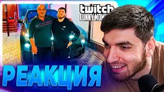 РАВШАН СМОТРИТ TWITCHFM - Подарил Машину Отцу  НАРЕЗКА СО СТРИМА RavshanN