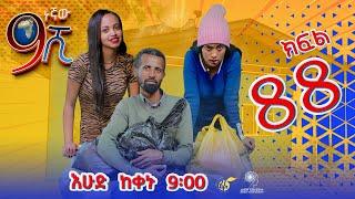 Ethiopia ዘጠነኛው ሺህ ክፍል 88 - Zetenegnaw Shi sitcom drama Part 88