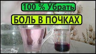 КАК УБРАТЬ БОЛЬ В ПОЧКАХ ? - 100 % ? Рецепт..