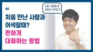 처음 만난 사람과 쉽게 대화하는 방법 ┃대화를 잘하는 사람은 이렇게 말합니다┃간단하지만 잘 모르는 꿀팁